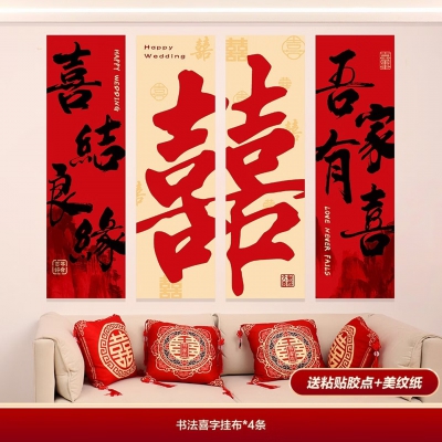 映棠喜字墙贴套装婚房布置女方卧室背景墙无痕自粘结婚装饰拉花门贴 双喜挂布喜结良缘装饰