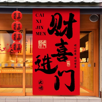 新新精艺乔迁之喜装饰挂布条幅客厅阳台挂件新居布置搬家入宅仪式全套用品