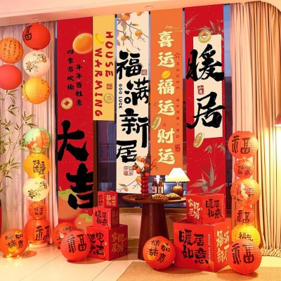 新新精艺乔迁之喜装饰新居布置挂布条幅客厅对联新房搬家入宅仪式用品全套